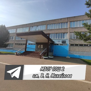 ОФИЦИАЛЬНЫЙ КАНАЛ - ШКОЛА 2 ИМ.В.Н.МИХАЙЛОВА Г.КОРОЛЕВ