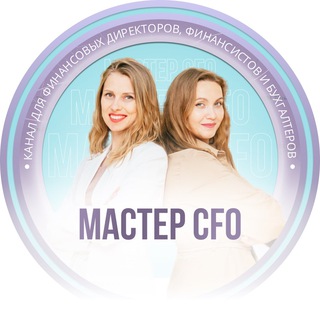 ФИНАНСОВЫЙ ДИРЕКТОР МАСТЕР CFO