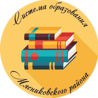 СИСТЕМА ОБРАЗОВАНИЯ МЯСНИКОВСКОГО РАЙОНА