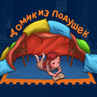 ДОМИК ИЗ ПОДУШЕК