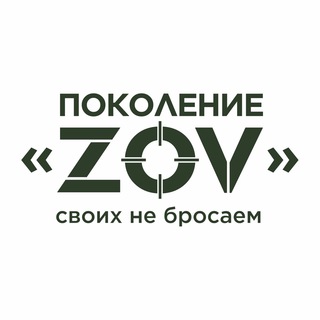 ПОКОЛЕНИЕ “ZOV”