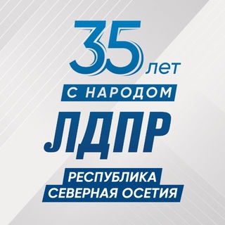 ЛДПР СЕВЕРНАЯ ОСЕТИЯ