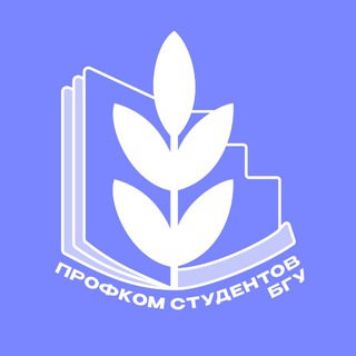 ТВОЙ ПРОФКОМ БГУ