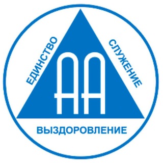 AA-ONLINE.RU - АНОНИМНЫЕ АЛКОГОЛИКИ - TELEGRAM