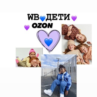 WB/OZONДЕТИДЕТСКИЙ OZON|WILDBERRIES