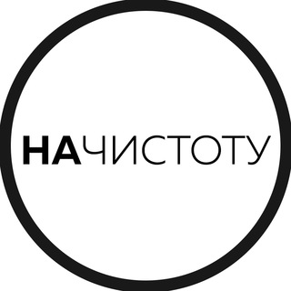 НАЧИСТОТУ