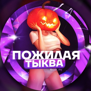 ПОЖИЛАЯ ТЫКВА (TIK-TOK) FULL