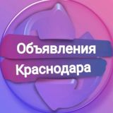 ОБЪЯВЛЕНИЯ КРАСНОДАРА