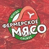 ФЕРМЕРСКОЕ МЯСО НИЖЕГОРОДСКАЯ ОБЛАСТЬ