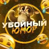 УБОЙНЫЙ ЮМОР