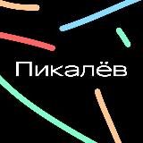 ПИКАЛЁВ