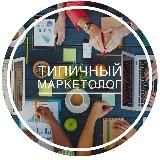 ТИПИЧНЫЙ МАРКЕТОЛОГ