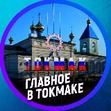 ГЛАВНОЕ В ТОКМАКЕ