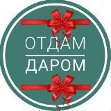 ОТДАМ ДАРОМ РОСТОВ