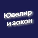  ЮВЕЛИР И ЗАКОН - ПИШЕМ О ЮВЕЛИРАХ, ЛОМБАРДАХ, МАРКИРОВКЕ ГИИС ДМДК И ЯНТАРЕ