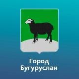 АДМИНИСТРАЦИЯ ГОРОДА БУГУРУСЛАНА