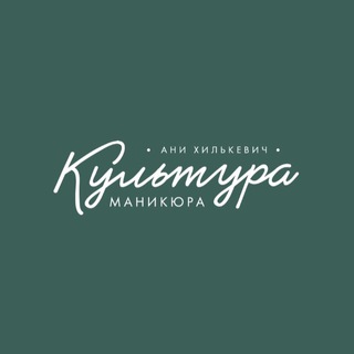 КУЛЬТУРА МАНИКЮРА