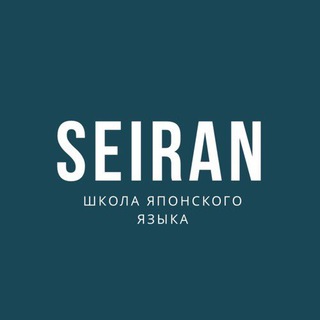 SEIRAN ШКОЛА ЯПОНСКОГО ЯЗЫКА