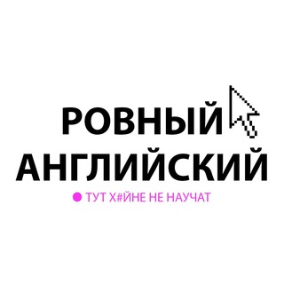 РОВНЫЙ АНГЛИЙСКИЙ
