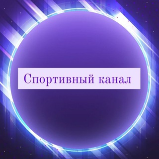 СПОРТИВНЫЙ КАНАЛ