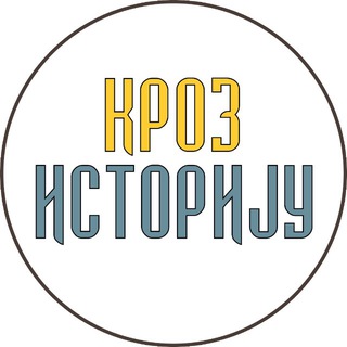 КРОЗ ИСТОРИЈУ