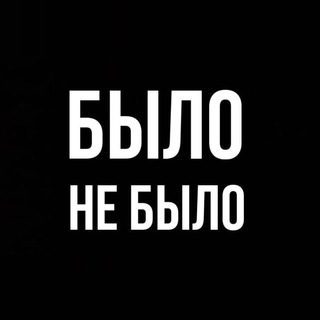 БЫЛО / НЕ БЫЛО