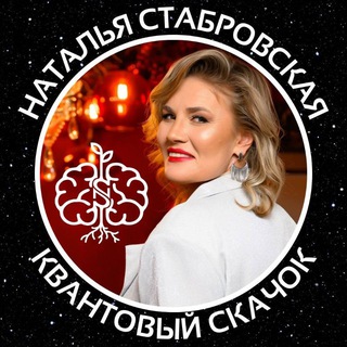 КВАНТОВЫЙ СКАЧОК | НАТАЛЬЯ СТАБРОВСКАЯ
