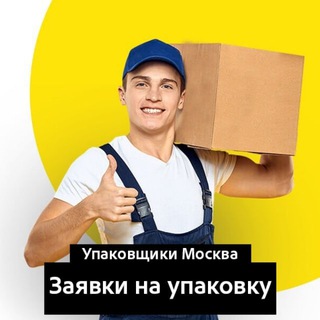 ЗАЯВКИ НА УПАКОВКУ/УПАКОВЩИКИ | ЧАТ