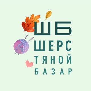ШЕРСТЯНОЙ БАЗАР