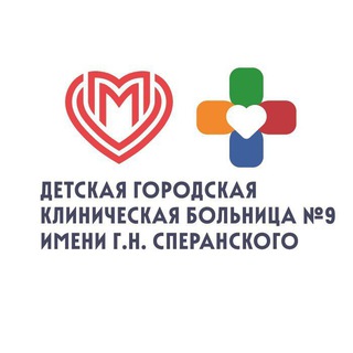 ДЕТСКАЯ БОЛЬНИЦА №9 ИМ. Г.Н. СПЕРАНСКОГО