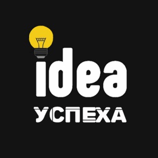 ИДЕИ УСПЕХА
