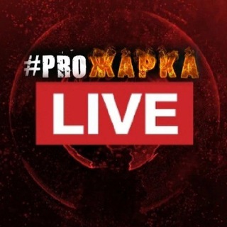 ПРОЖАРКА LIVE