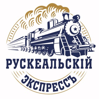 РУСКЕАЛЬСКИЙ ЭКСПРЕСС