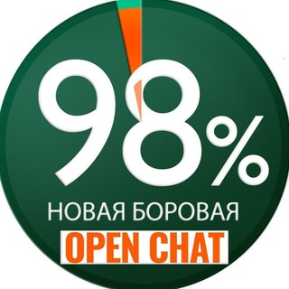 НОВАЯ БОРОВАЯ 98% - ЧАТ