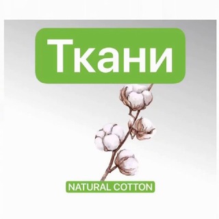 ТКАНИ ТРИКОТАЖ САТИН РАНФОРС ПОПЛИН