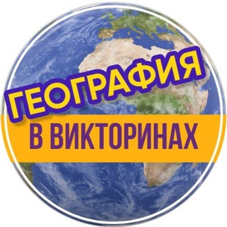 ГЕОГРАФИЯ В ВИКТОРИНАХ