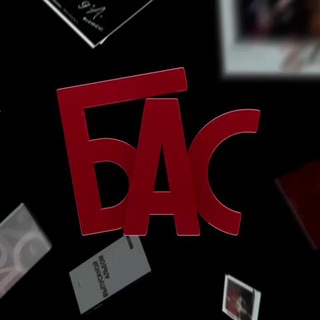 АЛЬБОМ БАС