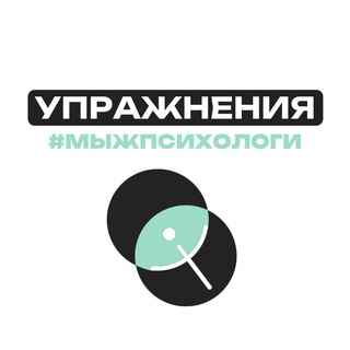 УПРАЖНЕНИЯ #МЫЖПСИХОЛОГИ