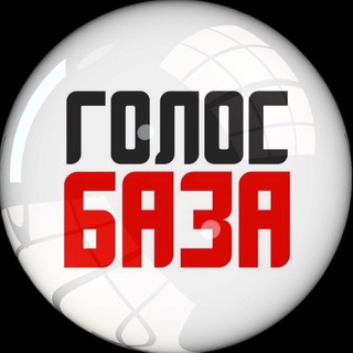 ГОЛОС БАЗА