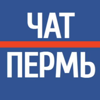 ПЕРМЬ - ЧАТ ! МОЙ ГОРОД - ПЕРМЬ ! КОММЕНТАРИИ