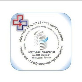 ПРОФСОЮЗ ФГБУ «НМИЦ ОНКОЛОГИИ ИМ.Н.Н БЛОХИНА