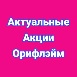  АКТУАЛЬНЫЕ АКЦИИ ОРИФЛЭЙМ ORIFLAME 100