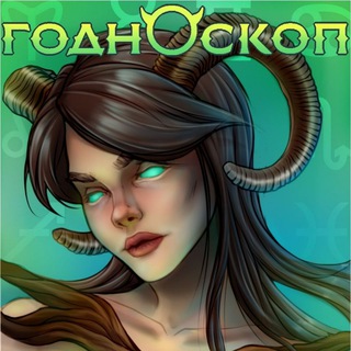 ГОДНОСКОП