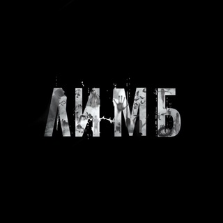 ЛИМБ / LIMB