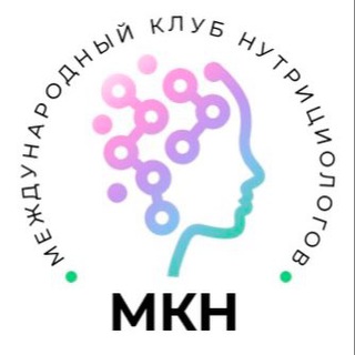 ОТКРЫТЫЙ КАНАЛ МЕЖДУНАРОДНОГО КЛУБА НУТРИЦИОЛОГОВ (МКН)