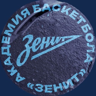 АКАДЕМИЯ БАСКЕТБОЛА «ЗЕНИТ»