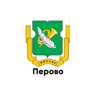 ПЕРОВО