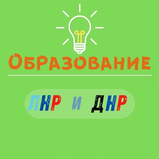 ОБРАЗОВАНИЕ | ЛДНР