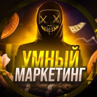 УМНЫЙ МАРКЕТИНГ