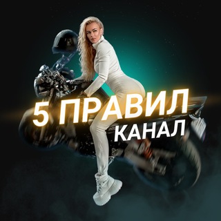 5 ПРАВИЛ